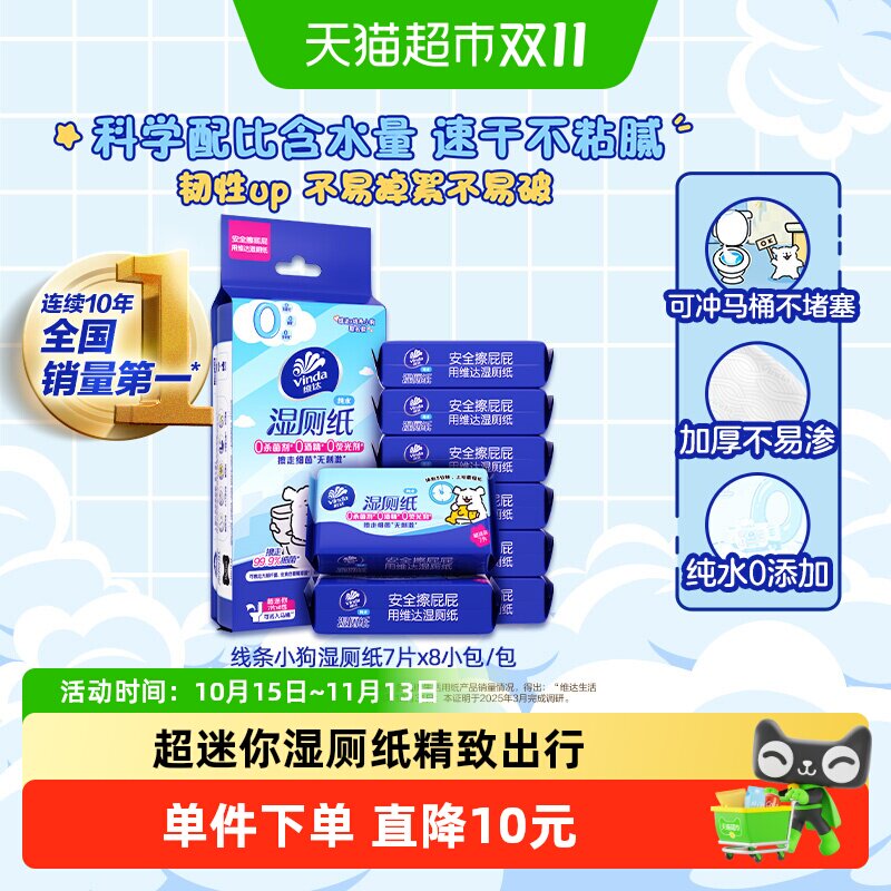 维达超迷你湿厕纸7片8包便携小包出行湿纸巾温和不刺激