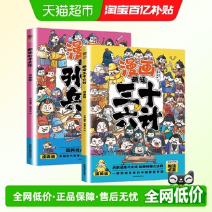 全套彩图注音儿童 原著小学生版 趣读孙子兵法与三十六计漫画版 正版