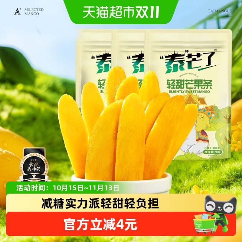 泰芒了厚切芒果干芒果条轻甜口味办公室休闲零食70g*3袋