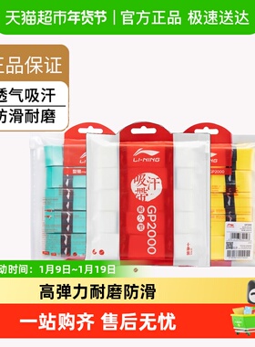 李宁手胶羽毛球拍GP1000/GP2000/GP3000防滑吸汗带网球拍自行车把
