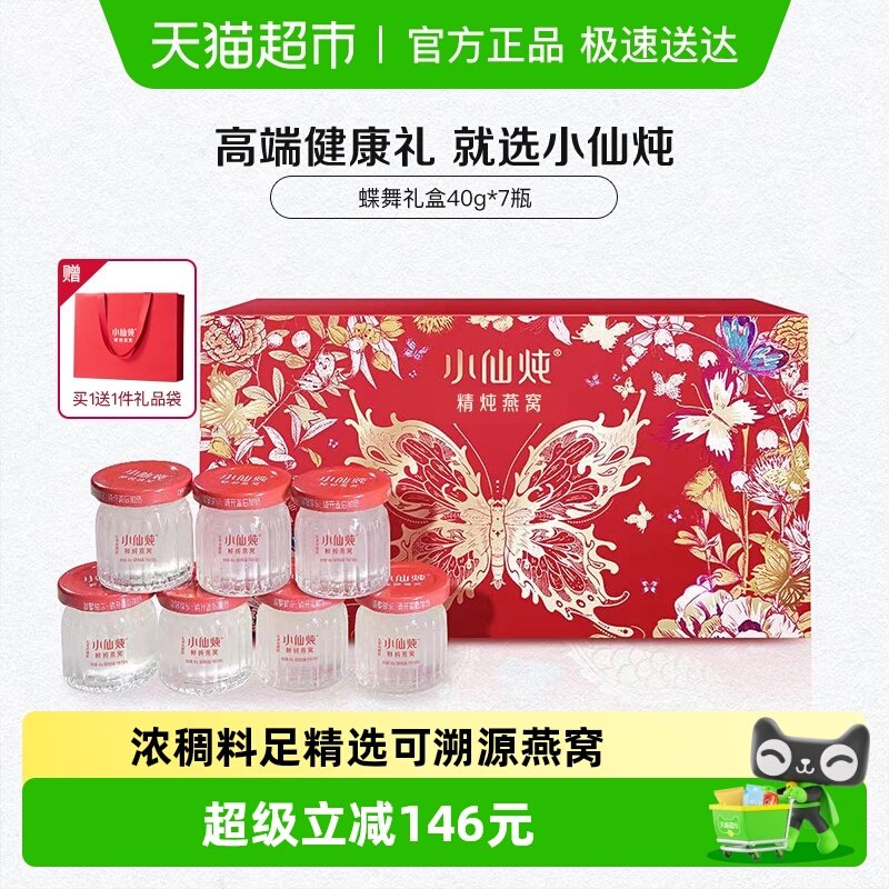【38节礼物】小仙炖精炖燕窝蝶舞礼盒40g7瓶即食滋补品送长辈孕妇