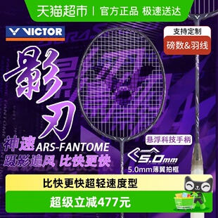 VICTOR FANTOME神速影刃 威克多胜利羽毛球拍专业超轻速度型ARS