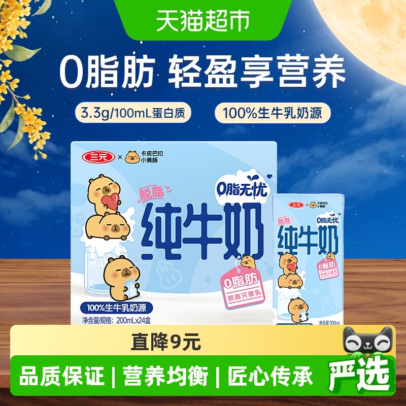 三元卡皮巴拉联名脱脂纯牛奶营养图片