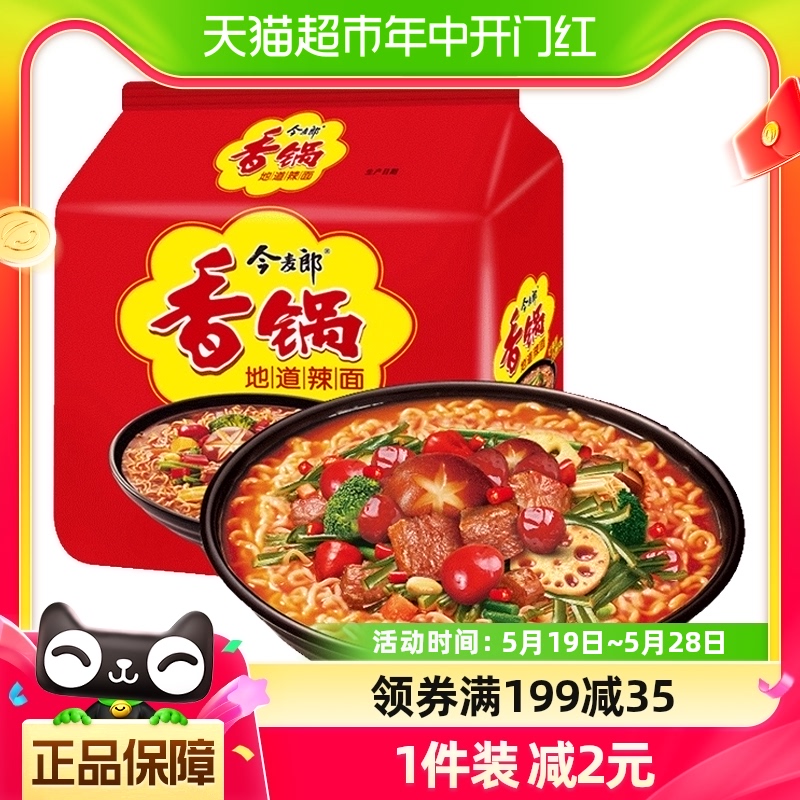 今麦郎香锅面香辣方便面120g*5连包速食免煮泡面夜宵非火鸡面麻辣