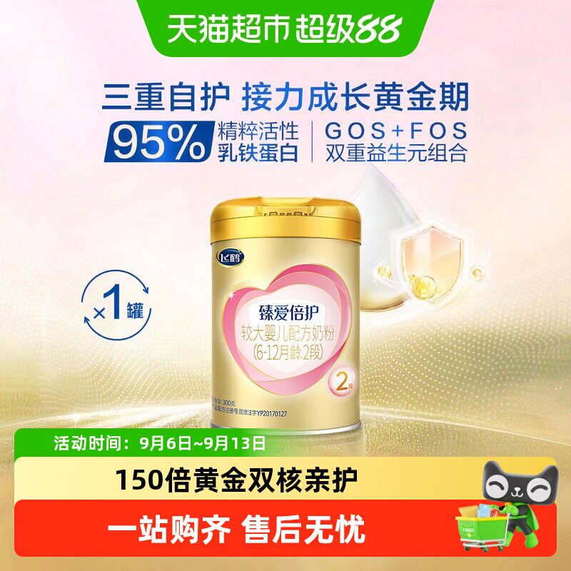 【活性乳铁】飞鹤臻爱倍护婴幼儿配方奶粉2段6-12月龄300g*1罐
