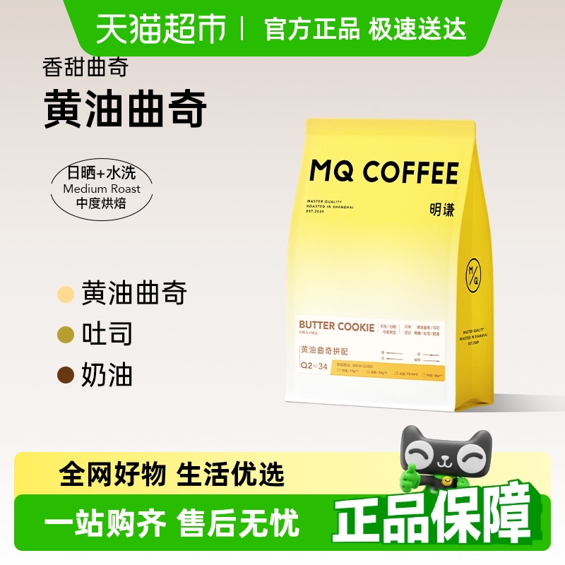 明谦黄油曲奇拼配意式咖啡豆
