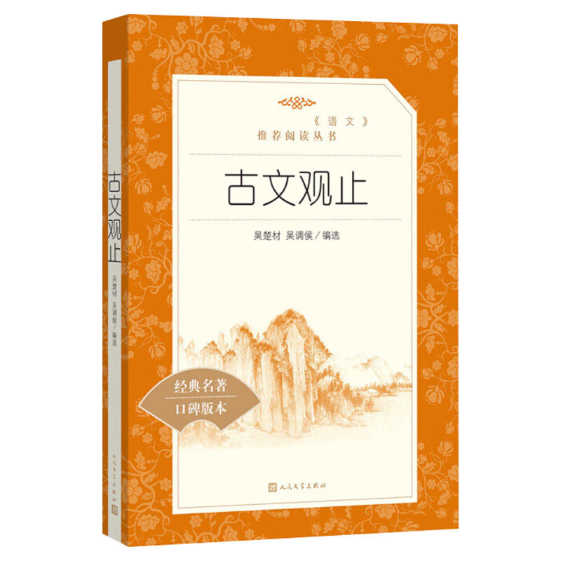 【初中生推荐阅读】古文观止 全集正版 (清)吴楚材(清)吴调侯 编选 名家经典文选散文文学作品集正版书籍 人民文学出版社新华书店