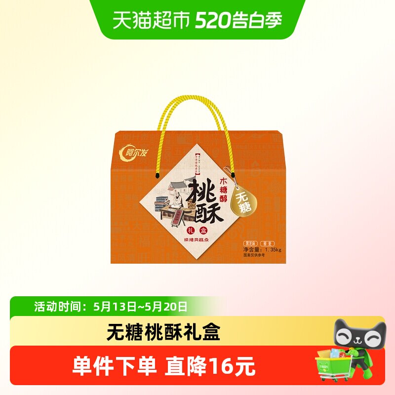 阿尔发无糖桃酥中式糕点年货礼盒黑芝麻藜麦多口味春节送礼1350g