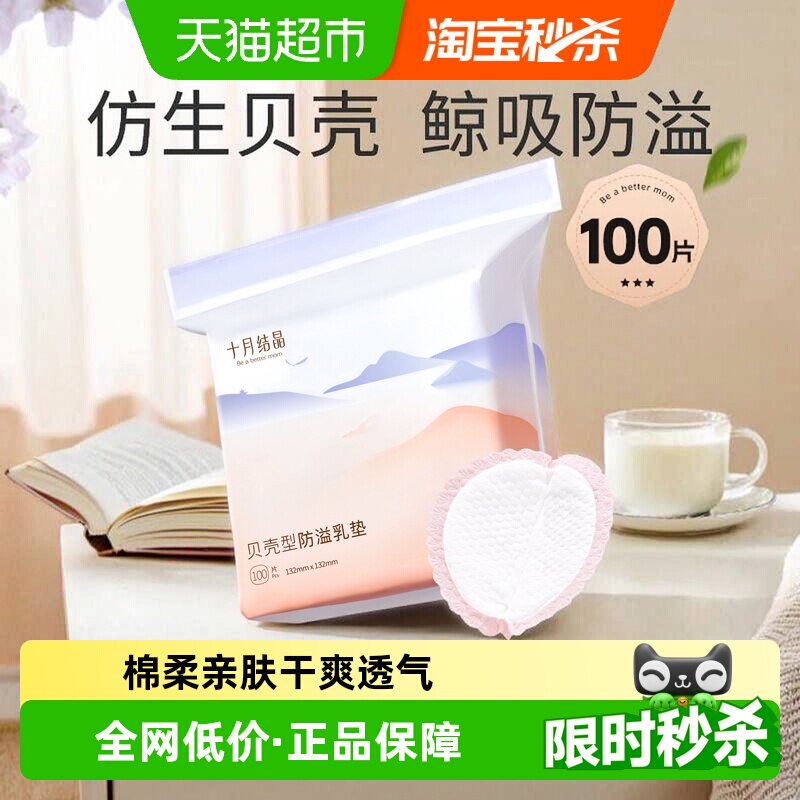 十月结晶贝壳防溢乳垫瞬吸防漏图片