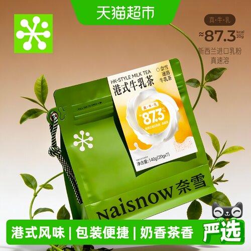 奈雪的茶港式牛乳茶轻盈清爽