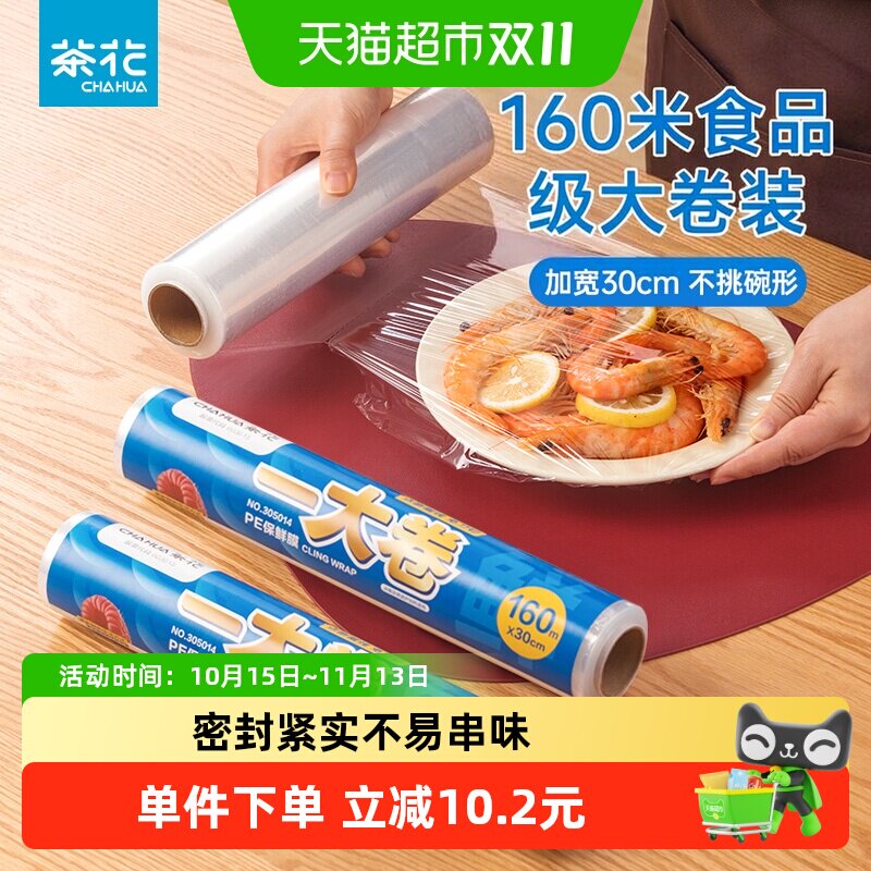 茶花点断保鲜膜160米加宽食品级耐高温增韧密封防漏免刀撕30CM