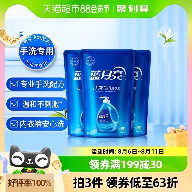 蓝月亮洗衣液手洗专用风清白兰香内衣内裤内衣裤洗1kg*3袋实惠装