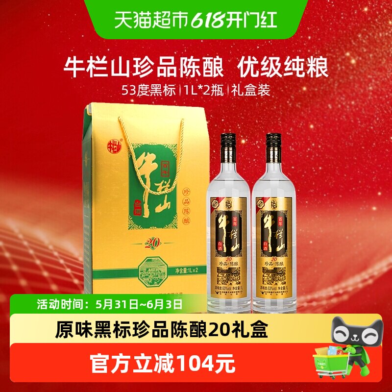 牛栏山53度百年珍品陈酿20土豪金原味黑标1L*2瓶礼盒装白酒