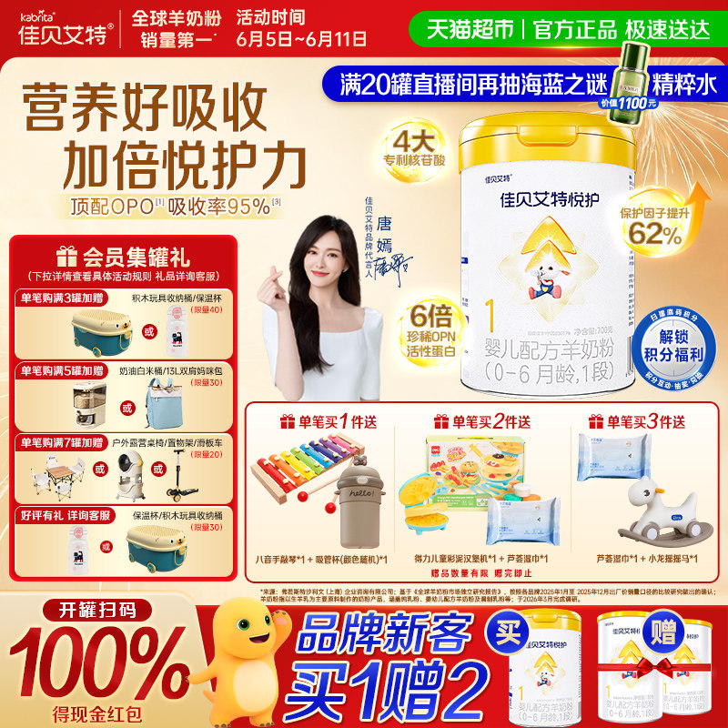 佳贝艾特羊奶粉婴幼新生儿低敏悦护1段0-6个月顶配OPO好喝长肉肉