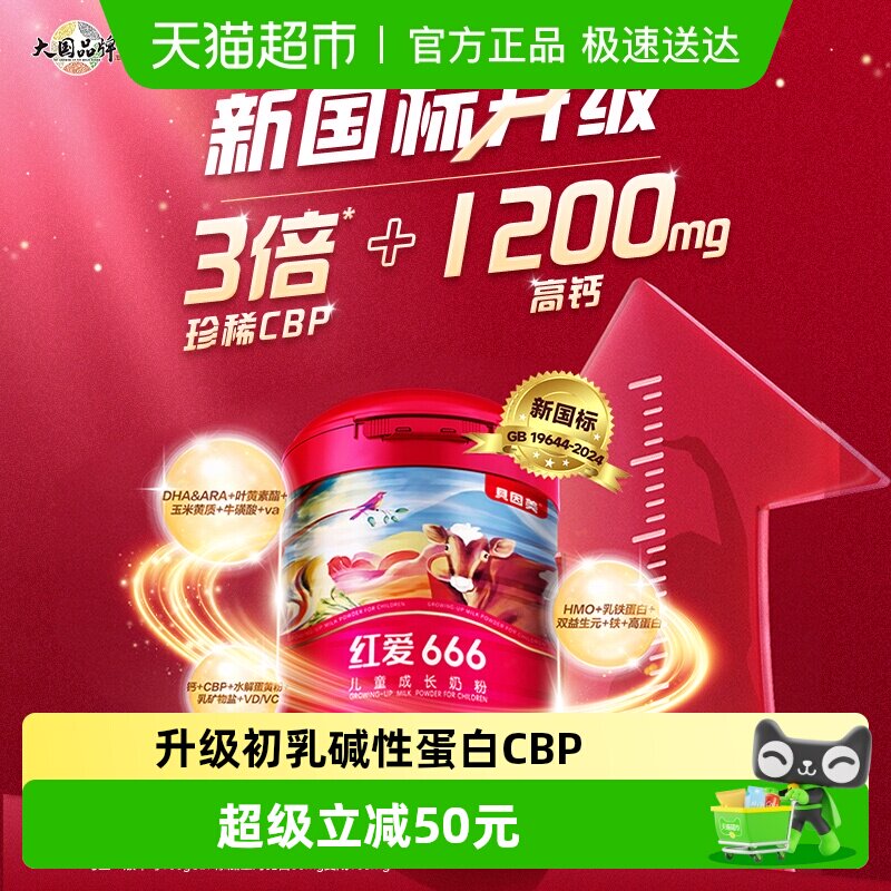 贝因美红爱666儿童成长牛奶粉450g含HMO乳铁蛋白4段3-15岁便携装