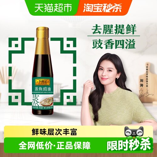 李锦记蒸鱼豉油410ml×1瓶
