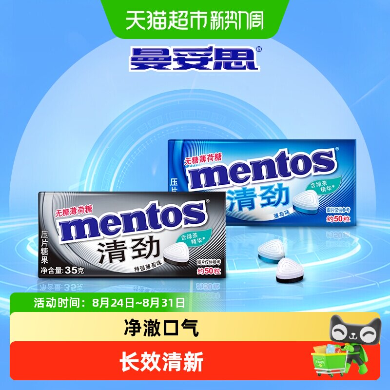 曼妥思清劲无糖薄荷含片糖压片糖果清凉新口气提神醒脑休闲零食