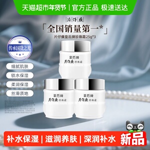 皇后牌片仔癀珍珠霜75g