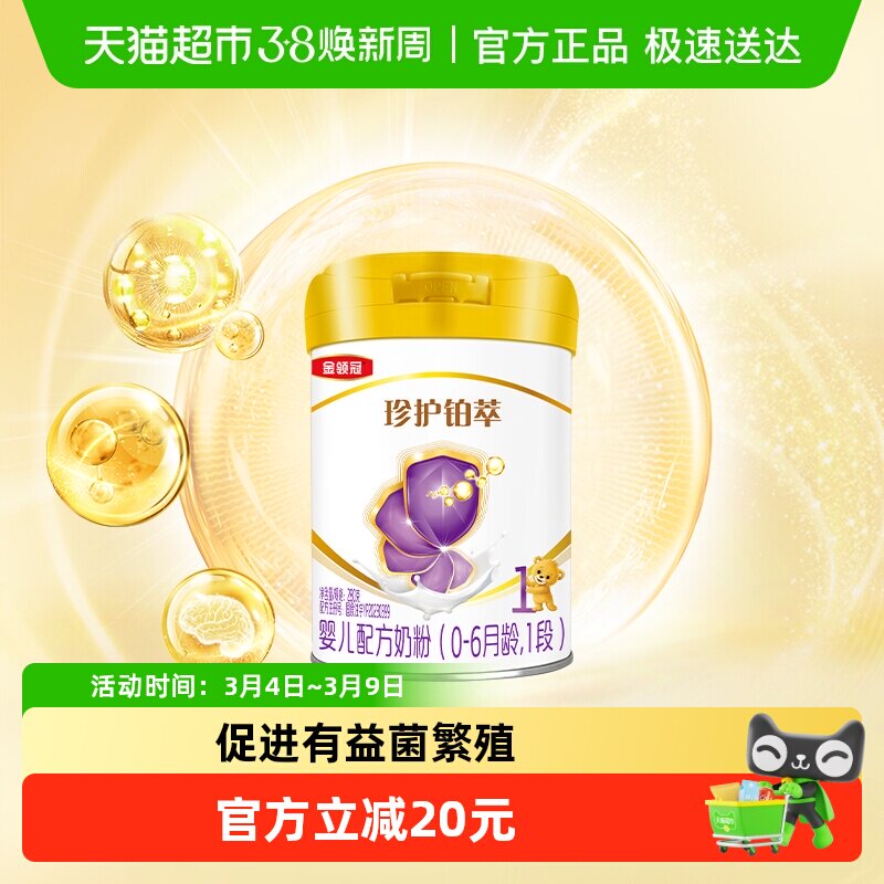 伊利金领冠珍护铂萃1段280g0-6个月一段HMOs新生婴儿奶粉