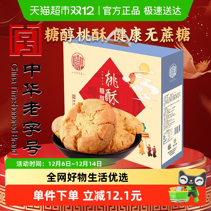 稻香村糖醇桃酥礼盒装糕点