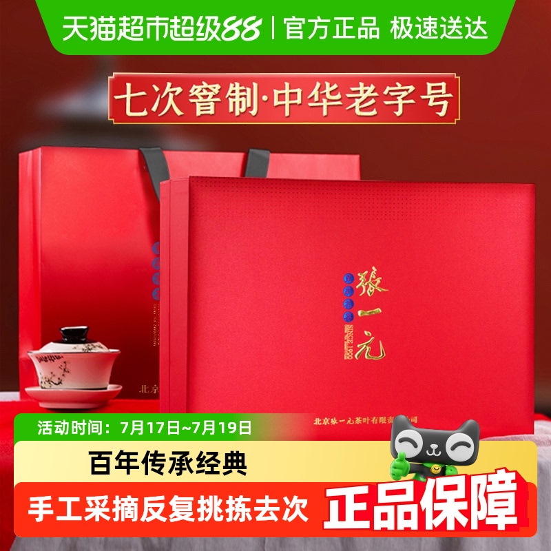 张一元茉莉花茶礼盒装茶叶