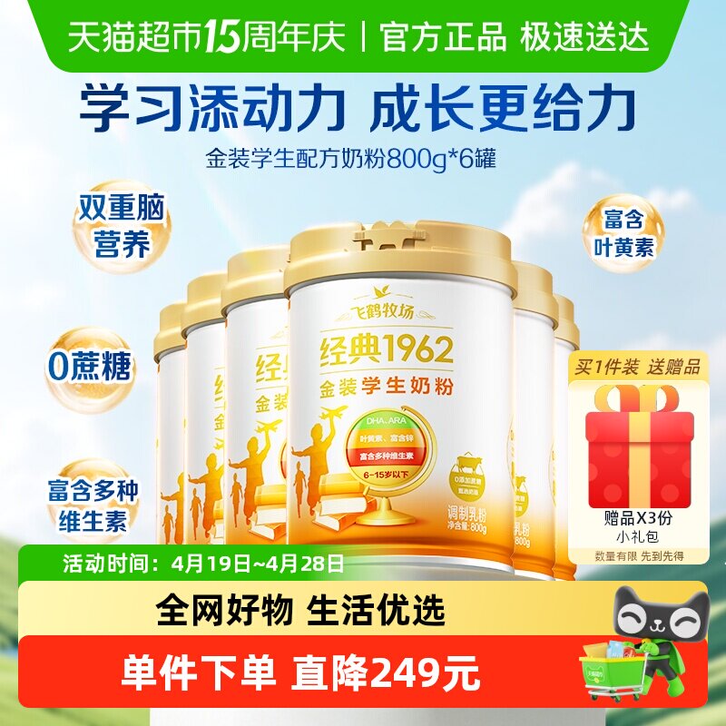 飞鹤金装1962高锌高钙儿童青少年成长奶粉800g*6罐家庭囤货装
