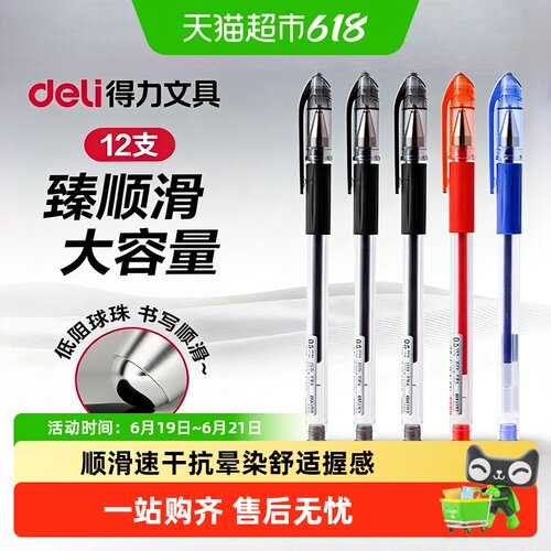 得力臻顺滑0.5mm黑色中性笔