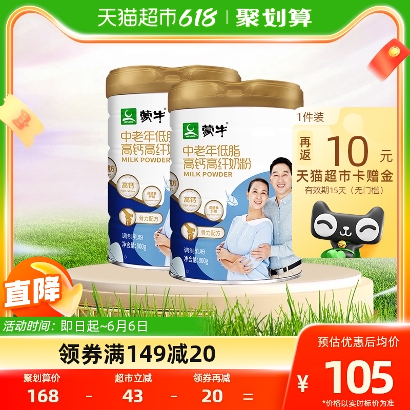 返10元！蒙牛中老年人低脂高钙奶粉800g*2罐