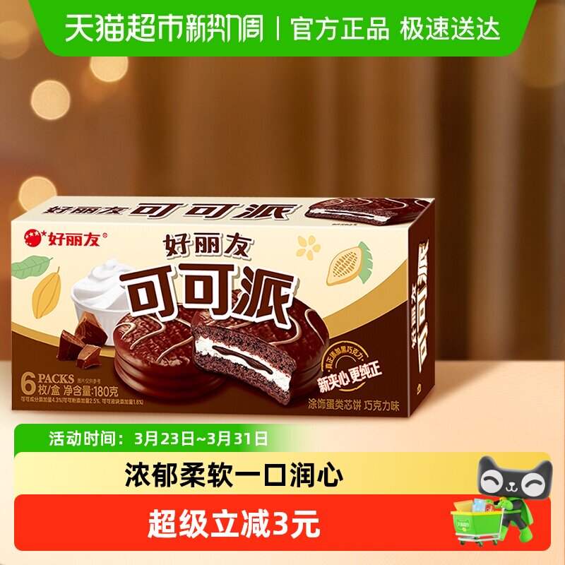 好丽友可可派巧克力味零食糕点小吃早餐下午茶