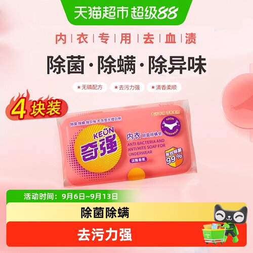 奇强内衣皂除菌除螨洗衣皂