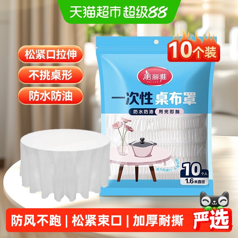美丽雅一次性束口桌布圆形餐桌布方便实用环保卫生餐饮宴会专用