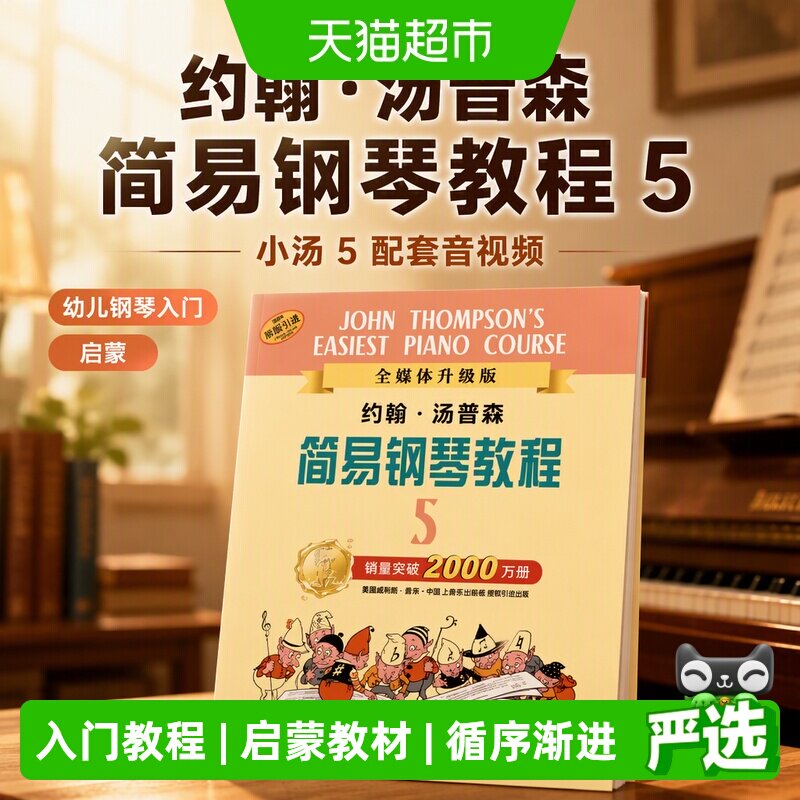 约翰&middot;汤普森简易钢琴教程5 小汤5 配套音视频 幼儿钢琴入门 启蒙