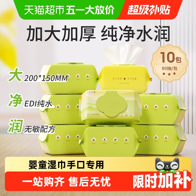 十月结晶新生婴儿手口湿巾纸80抽*10包儿童专用湿纸巾家用大包