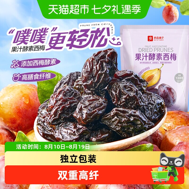 良品铺子酵素西梅干果脯果干办公室休闲梅子蜜饯酸甜小零食