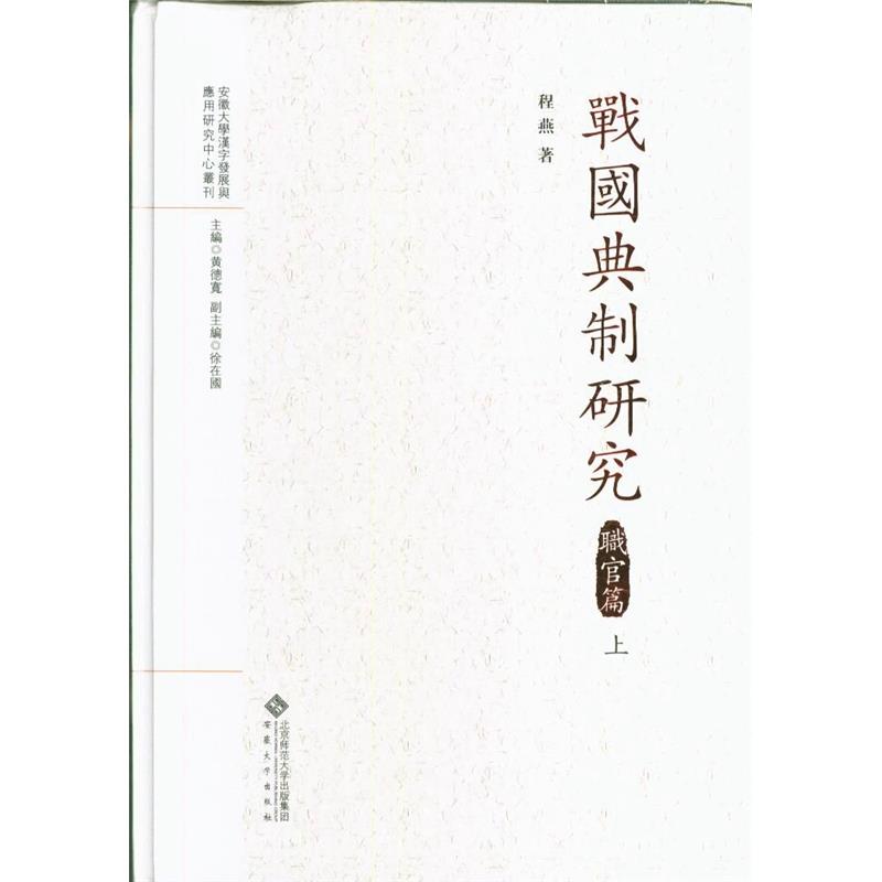 战国典制研究:职官篇 程燕 行政管理研究中国战国时代 历史书籍安徽大学出版社