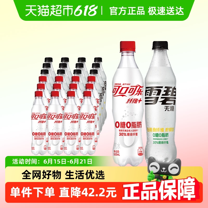 可口可乐碳酸饮料纤维+500ml*12瓶+雪碧纤维+500ml*12瓶整箱汽水