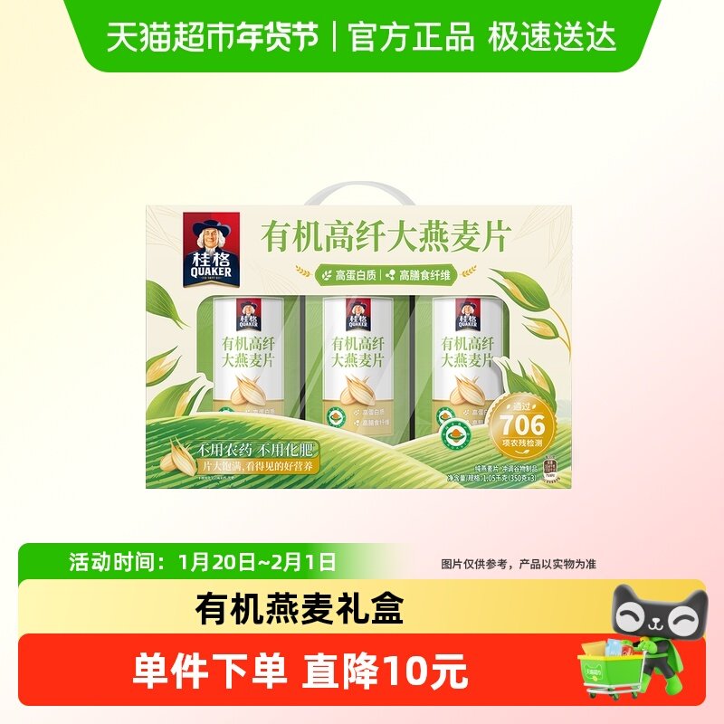 桂格有机高纤大燕麦片礼盒1050g高蛋白节庆送礼营养补充膳食纤维,咖啡/麦片/冲饮,纯燕麦片,淘宝优惠券,粉丝福利购,淘宝优惠卷