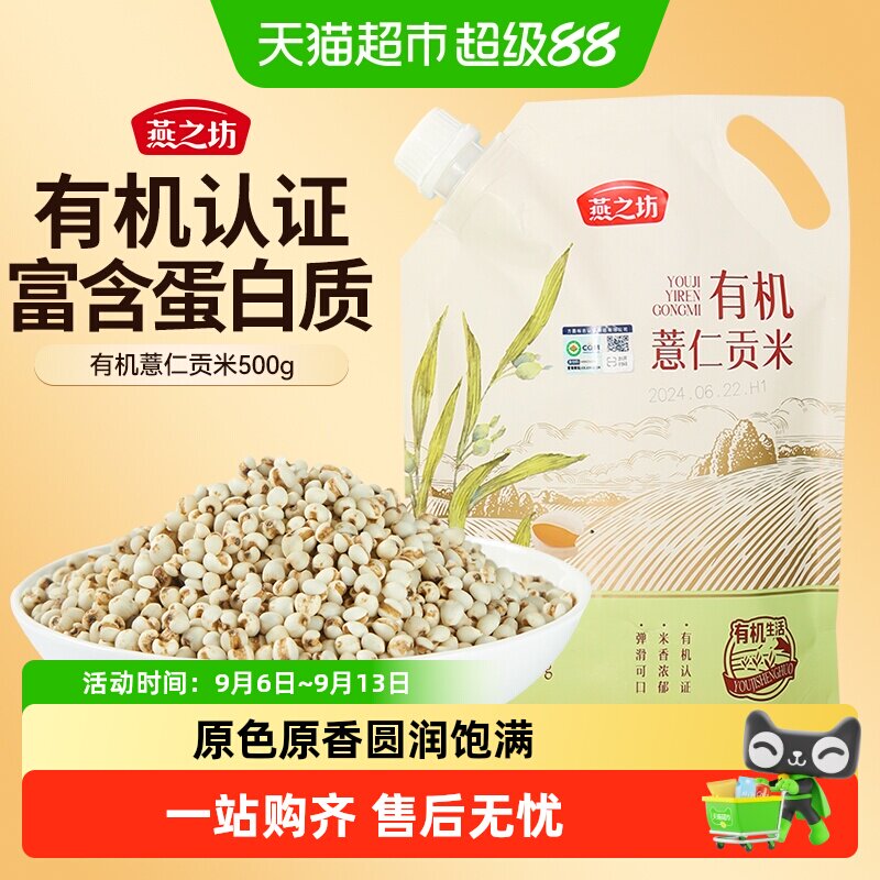 燕之坊有机薏仁米粒粒完整图片