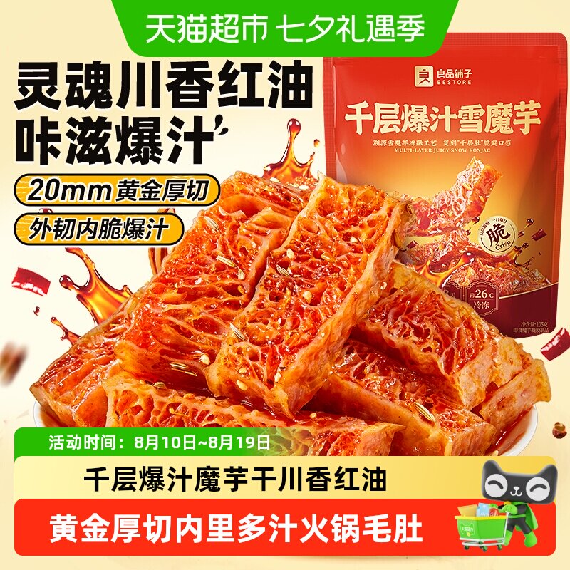良品铺子魔芋干千层爆汁素毛肚休闲零食辣条川香红油解馋素肉豆干