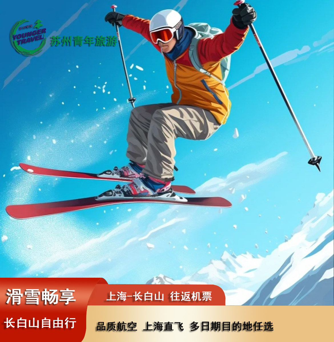 长白山温泉5天4晚