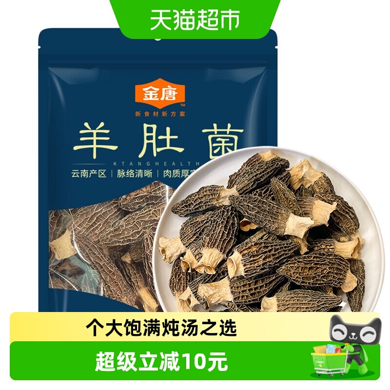 金唐羊肚菌云南优质特产菌菇食养滋补煲汤火锅汤 - 实物图