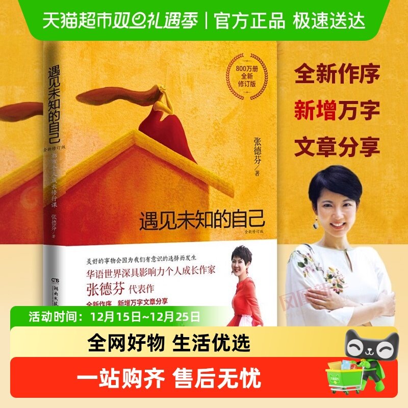 遇见未知的自己 张德芬 职场情感励志鸡汤心灵与修养厌女基层女性