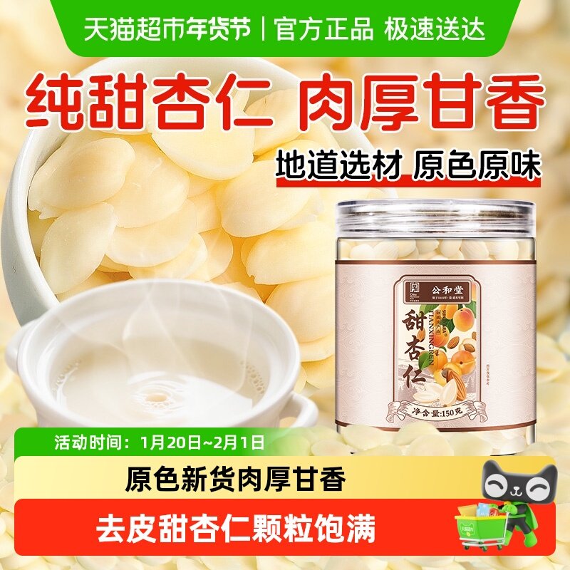 公和堂甜杏仁正宗原味南杏仁去皮食用无添加可打粉豆浆光杏仁无硫,传统滋补营养品,其他药食同源食品,淘宝优惠券,粉丝福利购,淘宝优惠卷