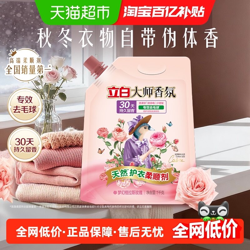 立白大师香氛天然护衣柔顺剂1kg/袋,洗护清洁剂/卫生巾/纸/香薰,衣物柔顺剂,淘宝优惠券,粉丝福利购,淘宝优惠卷