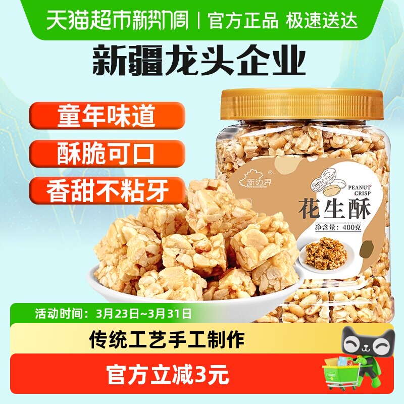 新边界花生酥400g年货传统茶点零食小吃糕点心酥糖坚果非黑芝麻酥