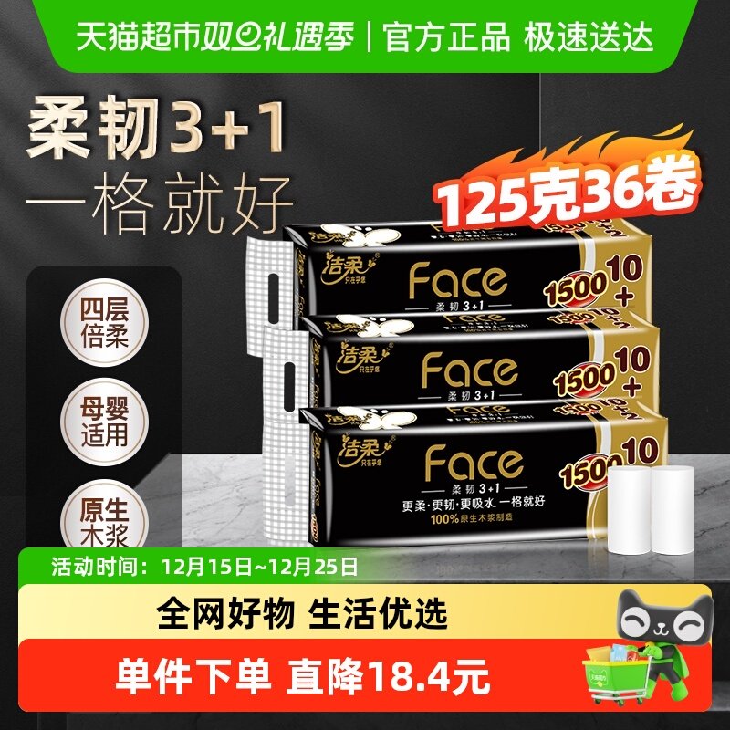 洁柔4层125克36卷无芯卷纸