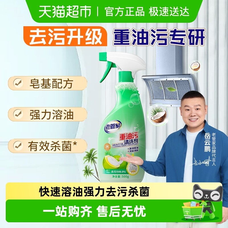 老管家抽油烟机清洁剂重油污净椰子清香厨房去油污强力清洁神器,洗护清洁剂/卫生巾/纸/香薰,油污清洁剂,淘宝优惠券,粉丝福利购,淘宝优惠卷