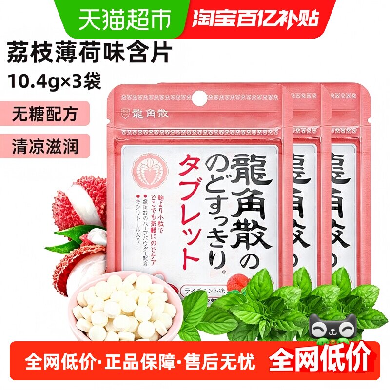 日本进口龙角散草本喉糖荔枝薄荷味含片3袋&times;10.4g清凉滋润糖果