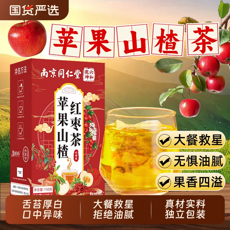 南京同仁堂苹果山楂红枣茶枸杞刮刮茶女生泡水魅格格水果茶bz