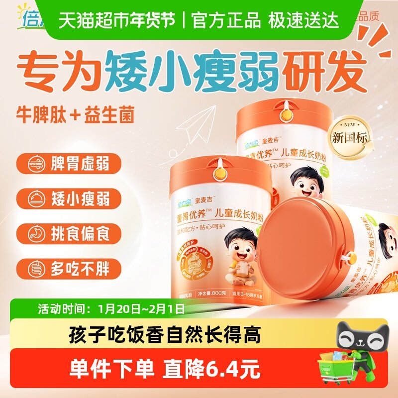 儿童青少年牛脾肽鸡内金调养脾胃高钙助力个子高成长学生配方奶粉,咖啡/麦片/冲饮,学生奶粉,淘宝优惠券,粉丝福利购,淘宝优惠卷